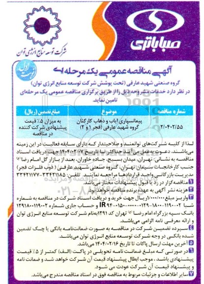 مناقصه عمومی پیمانسپاری ایاب و ذهاب کارکنان گروه شهید عارفی فجر 1 و 2