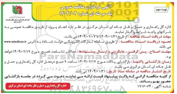 مناقصه انجام پروژه نوبت دوم 