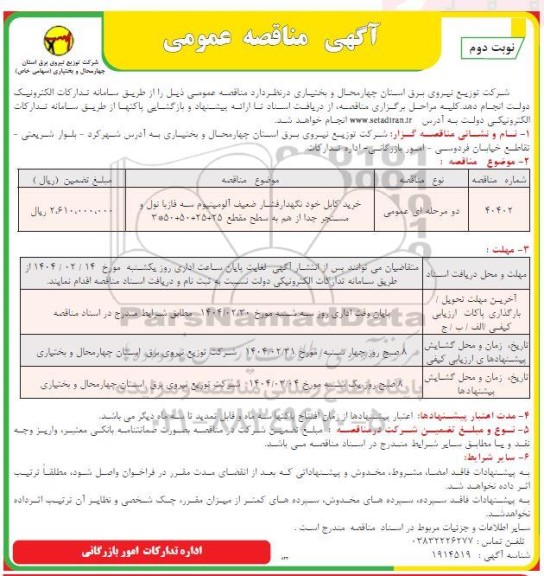 مناقصه خرید کابل خودنگهدار فشار ضعیف آلومینیوم سه فاز نوبت دوم 