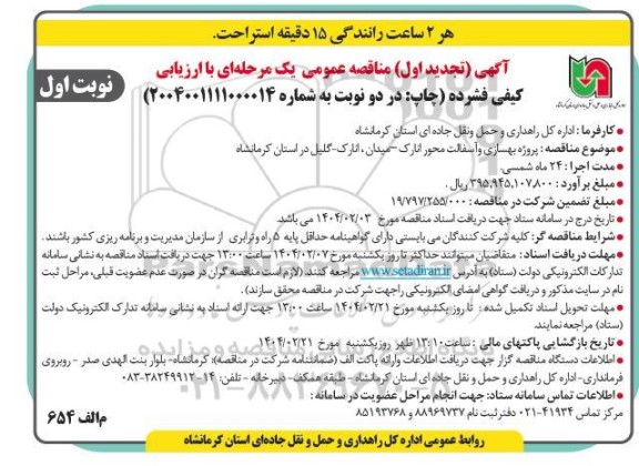 مناقصه پروژه بهسازی و آسفالت محور ...تجدید 