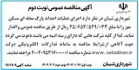 مناقصه اجرای عملیات احداث پارک محله ای مسکن مهر - نوبت دوم 