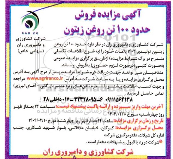  مزایده فروش حدود 100 تن روغن زیتون