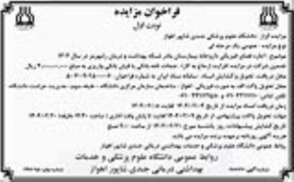 مزایده اجاره فضای فیزیکی داروخانه بیمارستان مادر شبکه بهداشت و درمان