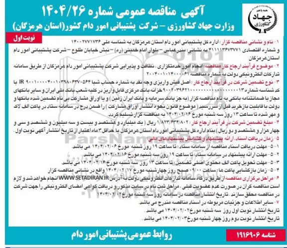 مناقصه انجام امور خدمتگزاری، نظافت و پذیرایی