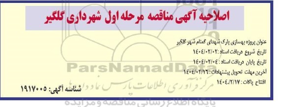 مناقصه بهسازی پارک اصلاحیه