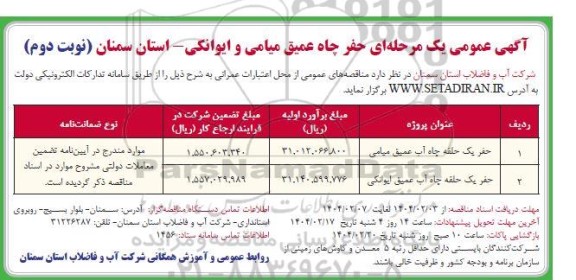 مناقصه حفر یک حلقه چاه آب عمیق میامی ...- نوبت دوم