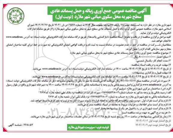 مناقصه جمع آوری زباله و حمل پسماند عادی سطح شهر به محل سکوی میانی