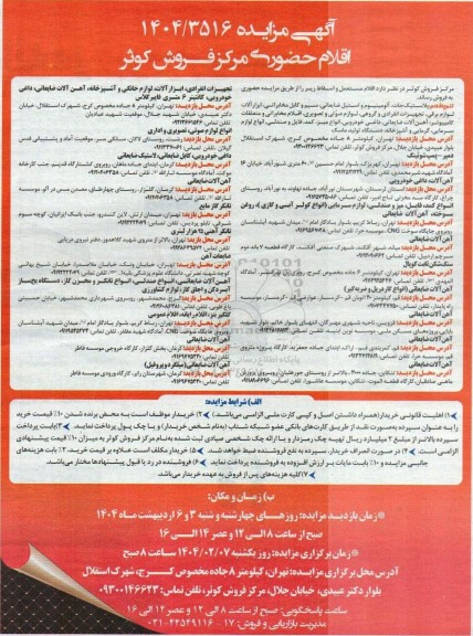 مزایده اقلام مستعمل و اسقاط