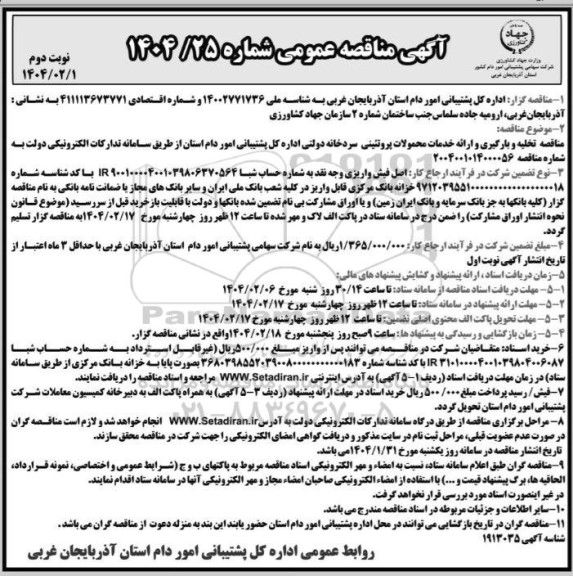 مناقصه تخلیه و بارگیری و ارائه خدمات محمولات پروتئینی سردخانه دولتی ​​​​​​​نوبت دوم 