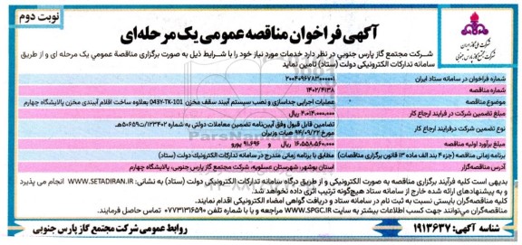 فراخوان مناقصه عملیات اجرای جدا سازی و نصب سیستم آببند سقف مخزن ...  ​​​​​​​نوبت دوم 