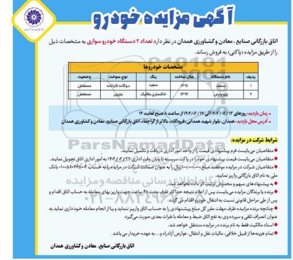 مزایده فروش تعداد 2 دستگاه خودرو سواری