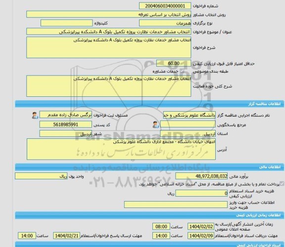 مناقصه، خرید خدمات مشاوره انتخاب مشاور خدمات نظارت پروژه تکمیل بلوک A دانشکده پیراپزشکی