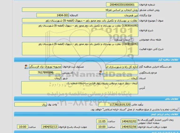 مناقصه، خرید خدمات مشاوره نظارت بر بهسازی و تکمیل باند دوم محور راور – دیهوک (قطعه 6) شهرستان راور