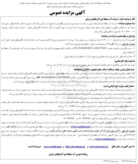 مزایده بهره برداری و نگهداری از مجتمع آب درمانی 