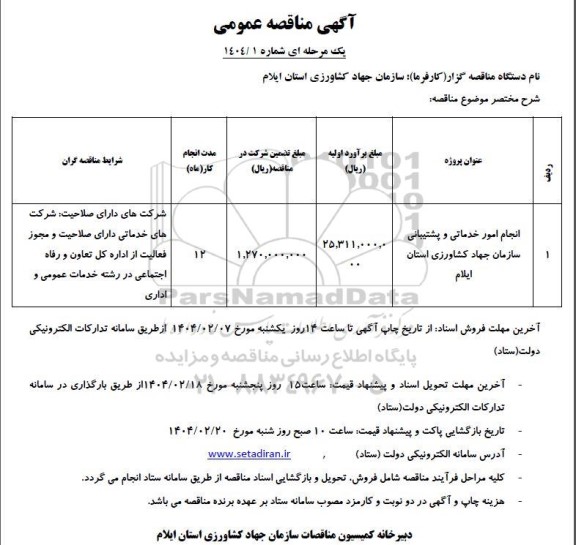 مناقصه انجام امور خدماتی و پشتیبانی سازمان جهاد 