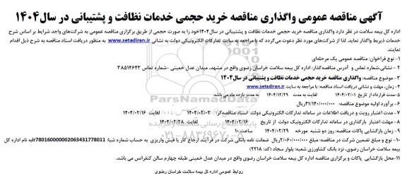 مناقصه عمومی واگذاری مناقصه خرید حجمی خدمات نظافت و پشتیبانی در سال 1404