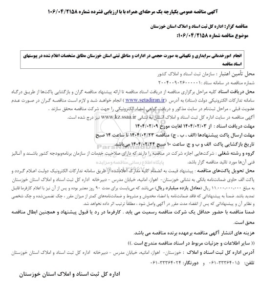 مناقصه انجام امور خدماتی سرایداری و نگهبانی به صورت حجمی در ادارات و مناطق ثبتی استان