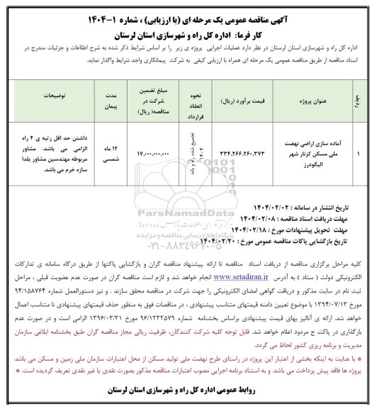 مناقصه آماده سازی اراضی نهضت ملی مسکن