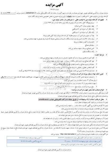 مزایده اجاره کارخانه تولید بتن با ظرفیت فعلی 40 متر مکعب 