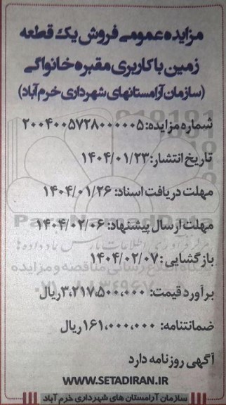 مزایده فروش یک قطعه زمین با کاربری مقبره خانوادگی