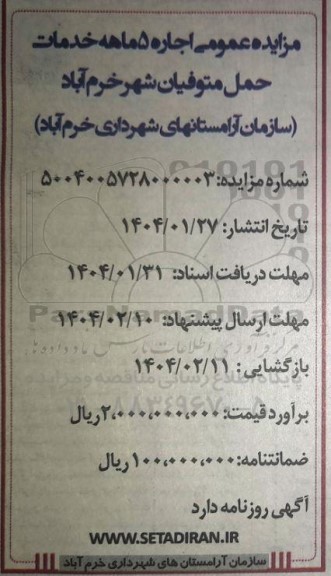 مزایده اجاره 5 ماهه خدمات حمل متوفیان 