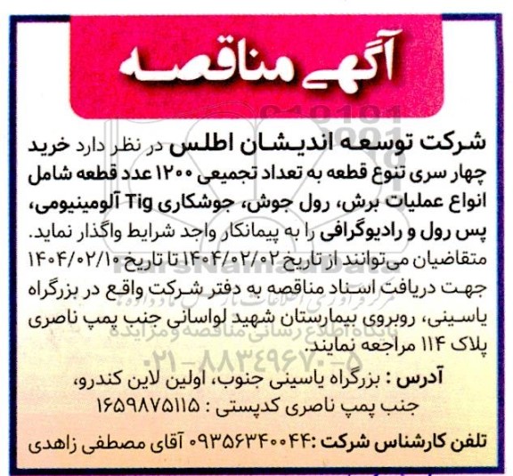 مناقصه خرید چهار سری تنوع قطعه به تعداد تجمیعی 1200 عدد قطعه شامل انواع عملیات برش...