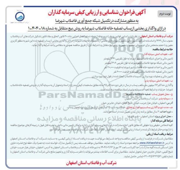 فراخوان مزایده و مناقصه شناسایی و ارزیابی کیفی سرمایه گذاران به منظور مشارکت در تکمیل شبکه جمع آوری فاضلاب شهرضا- نوبت دوم