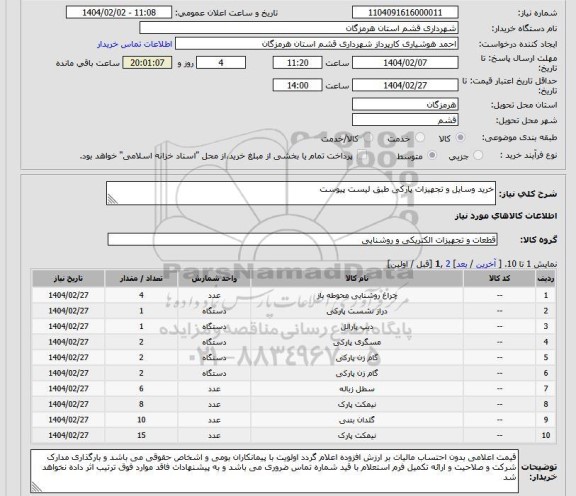 استعلام خرید وسایل و تجهیزات پارکی طبق لیست پیوست