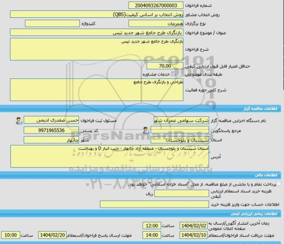 مناقصه، خرید خدمات مشاوره بازنگری طرح جامع شهر جدید تیس