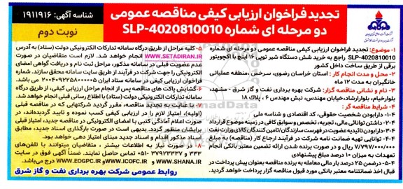 تجدید فراخوان ارزیابی کیفی مناقصه خرید شش دستگاه شیر توپی 16 اینچ با اکچویتور برقی - نوبت دوم 