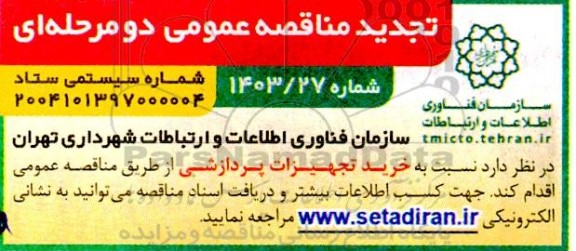 تجدید مناقصه خرید تجهیزات پردازشی