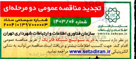 تجدید مناقصه خرید سوئیچ شبکه فابریک