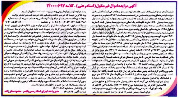 مزایده فروش ششدانگ عرصه و اعیان پلاک ثبتی هفده هزار و دویست و پنجاه فرعی از یک اصلی بخش دوازده 