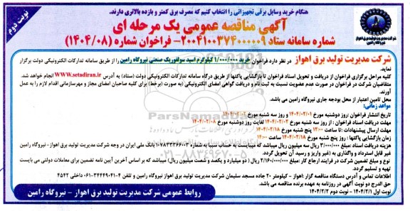 فراخوان مناقصه خرید 1.000.000 کیلوگرم اسید سولفوریک صنعتی  - نوبت دوم 