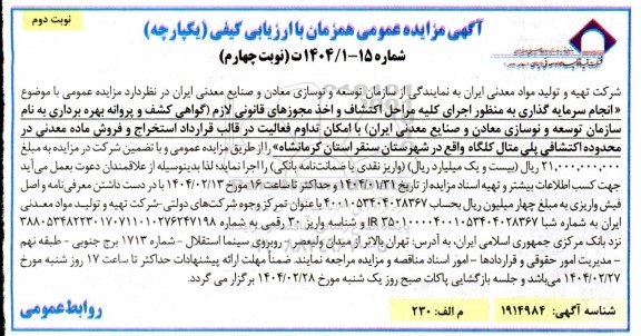 مزایده و مناقصه سرمایه گذاری استخراج و فروش ماده معدنی در محدوده اکتشافی پلی متال کلگاه - نوبت چهارم - نوبت دوم