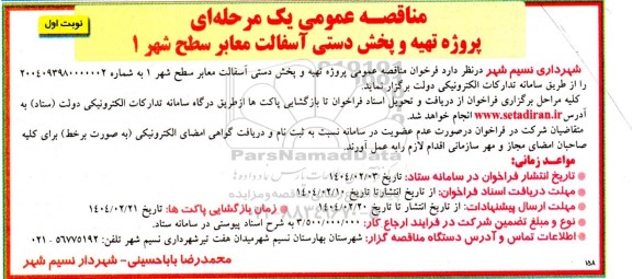مناقصه پروژه تهیه و پخش دستی آسفالت معابر سطح شهر 1