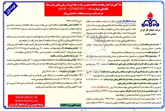 مناقصه عمومی خرید و نصب پرده و متعلقات ساختمان ونک - تجدید