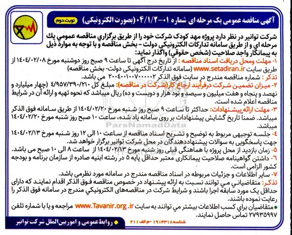 آگهی مناقصه عمومی یک مرحله ای  پروژه مهد کودک شرکت نوبت دوم 