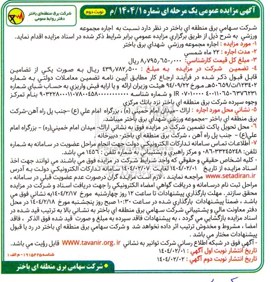 مزایده اجاره مجموعه ورزشی شهدای برق باختر نوبت دوم