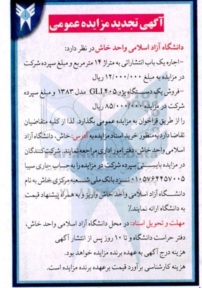 آگهی تجدید مزایده عمومی  اجاره یک باب انتشاراتی به متراژ 14 متر مربع ....