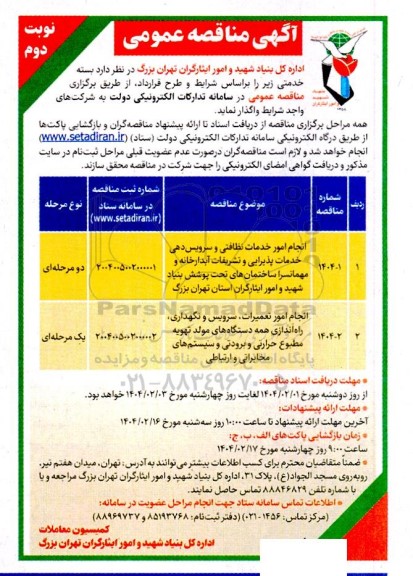 مناقصه انجام امور خدمات نظافتی و سرویس دهی خدمات پذیرایی و ... نوبت دوم 