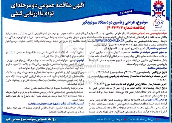 مناقصه طراحی و تامین دو دستگاه سوئیچگیر - نوبت دوم 