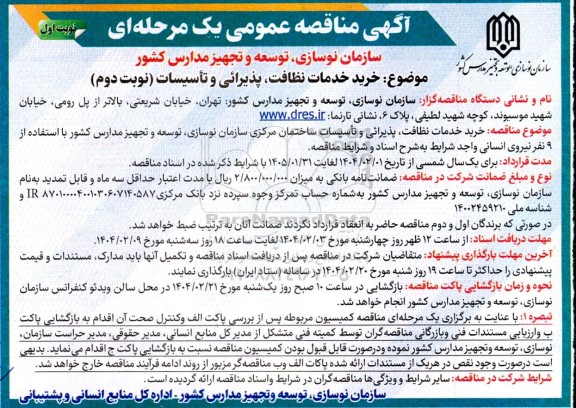 مناقصه خرید خدمات نظافت، پذیرائی و تاسیسات