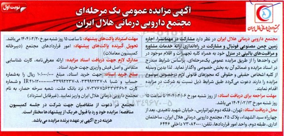 مزایده مشارکت در مهمانسرا، اجاره زمین چمن مصنوعی فوتبال و مشارکت در راه اندازی ارائه خدمات ...