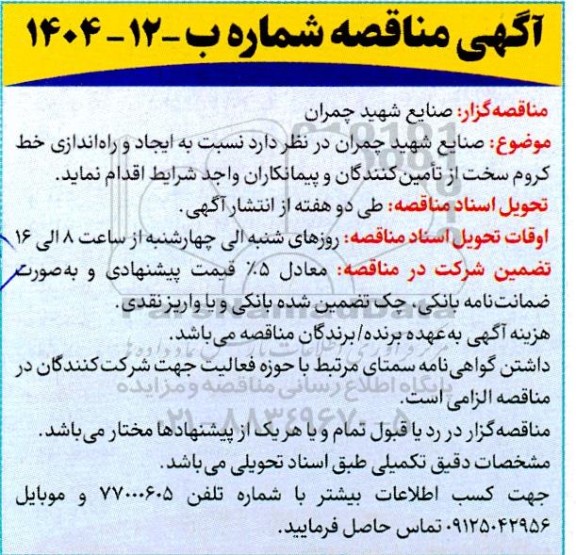 مناقصه ایجاد و  راه اندازی خط کروم سخت از تامین کنندگان و پیمانکاران