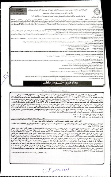 مناقصه خرید، نصب و راه اندازی تجهیزات مورد نیاز دکل ها و دوربین های نظارتی و اتاق سرور- نوبت سوم نوبت اول چاپ دوم 