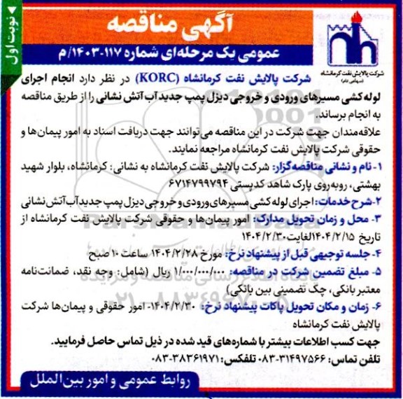 مناقصه انجام اجرای لوله کشی مسیرهای ورودی و خروجی دیزل پمپ جدید آب آتش نشانی