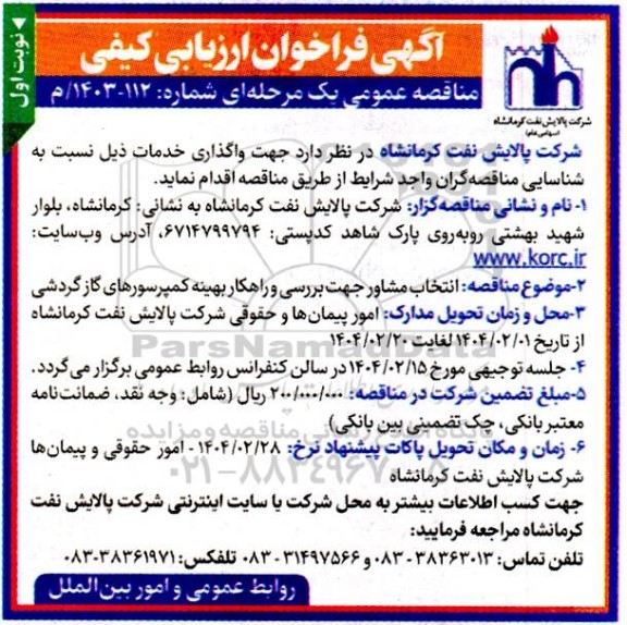 مناقصه انتخاب مشاور جهت بررسی و راهکار بهینه کمپرسورهای گاز گردشی
