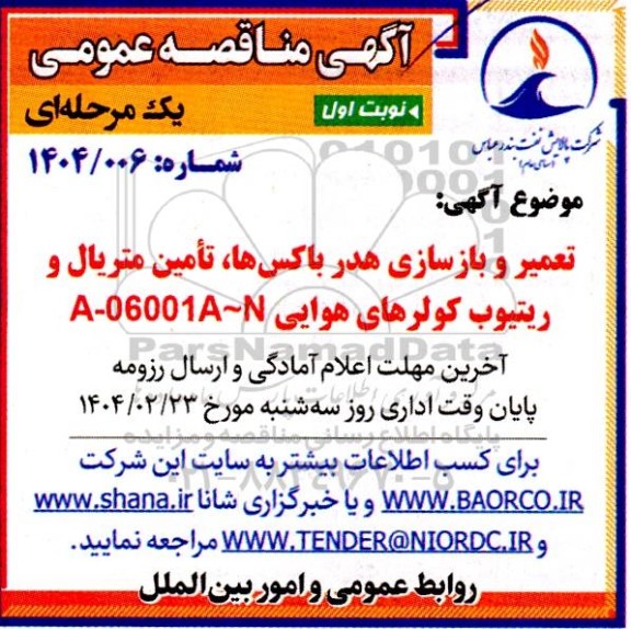 مناقصه تعمیر و بازسازی هدر باکس ها، تامین متریال و ریتیوب کولرهای هوایی