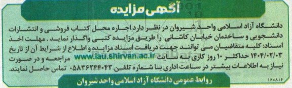 مزایده واگذاری اجاره محل کتاب فروشی و انتشارات دانشجویی